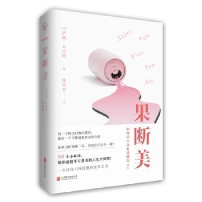 全新正版果断美9787559602930北京联合出版公司