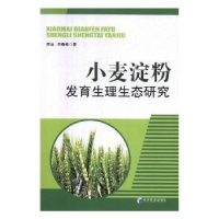 全新正版小麦淀粉发育生理生态研究9787509658482经济管理出版社