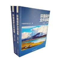 全新正版环境保护文件选编:20159787511135391中国环境出版社