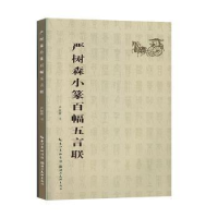 全新正版严树森小篆百幅五言联9787571201722湖北美术出版社