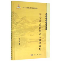 全新正版李今庸医惑辨识与经典讲析9787030465801科学出版社