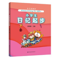 全新正版小学生日记起步/作文起跑线9787547615867上海远东出版社