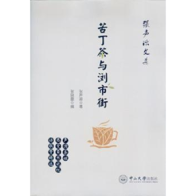 全新正版苦丁茶与浏市街9787306055347中山大学出版社