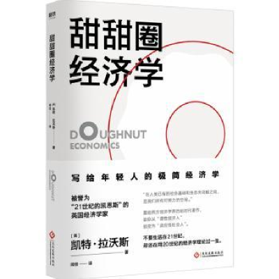 全新正版甜甜圈经济学9787514226263文化发展出版社