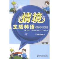 全新正版情境主题英语:第二册9787560556208西安交通大学出版社