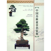 全新正版中国苏派盆景名家集9787503840333中国林业出版社