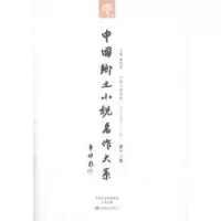全新正版中国乡土小说名作大系:十卷9787554210中原农民出版社