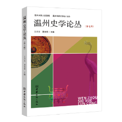 全新正版温州史学论丛:第七辑9787510326202中国商务出版社