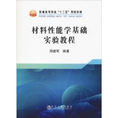 全新正版材料能学基础实验教程9787502480929冶金工业出版社