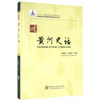 全新正版中国黄河史话9787503885297中国林业出版社