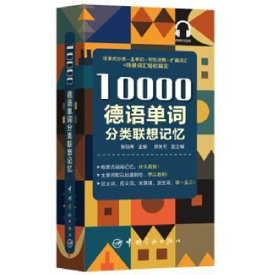 全新正版10000德语单词分类联想记忆9787515917399中国宇航出版社