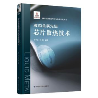 全新正版液态金属芯片散热技术9787547848982上海科学技术出版社