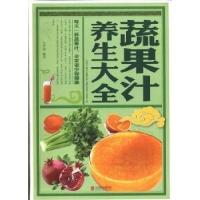 全新正版蔬果汁养生大全9787550221093北京联合出版公司
