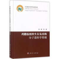 全新正版鸡脂肪组织的分子遗传学基础9787030551177科学出版社