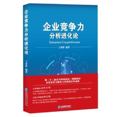 全新正版企业竞争力分析进化论9787516419977企业管理出版社