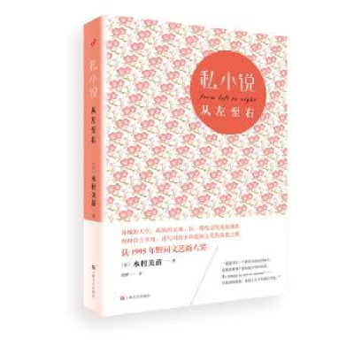 全新正版私小说:从左至右9787532157808上海文艺出版社