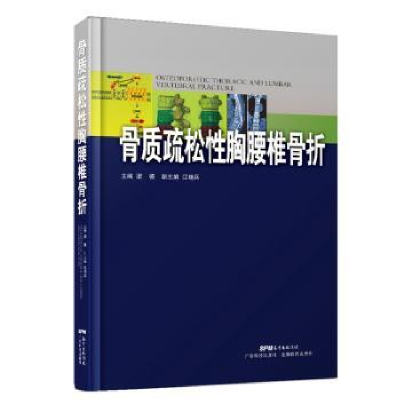 全新正版骨质疏松胸腰椎骨折9787535968227广东科技出版社