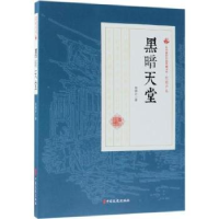 全新正版黑暗天堂9787520509046中国文史出版社