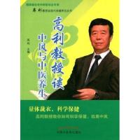 全新正版高利教授谈中风与中医养生9787513225175中国医出版社