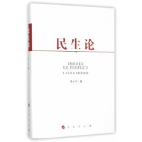 全新正版民生论9787010154220人民出版社