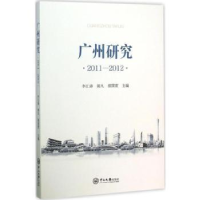 全新正版广州研究:2011-20129787306053053中山大学出版社