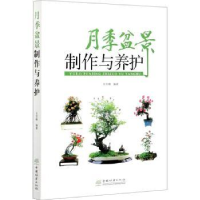 全新正版月季盆景制作与养护9787521910001中国林业出版社
