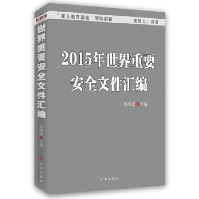 全新正版2015年世界重要安全文件汇编9787802683时事出版社