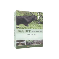 全新正版南方肉羊健康养殖技术9787539066325江西科学技术出版社