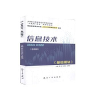 全新正版信息技术:基础模块978751652航空工业出版社