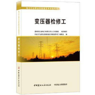 全新正版变压器检修工9787516022030中国建材工业出版社