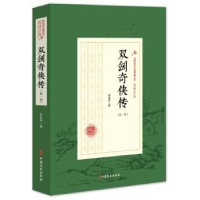 全新正版双剑奇侠传:部9787520508360中国文史出版社