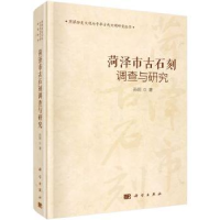 全新正版菏泽市古石刻调查与研究9787030453198科学出版社