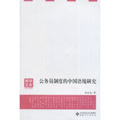 全新正版公务员制度的中国语境研究9787566407856安徽大学出版社