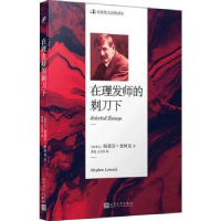 全新正版在理发师的剃刀下9787020141777人民文学出版社