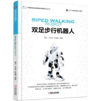全新正版双足步行机器人9787111572084机械工业出版社