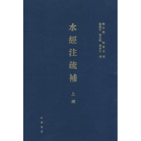 全新正版水经注疏补:上编9787101097184中华书局