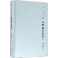 全新正版近代政治思想史9787215100626河南人民出版社