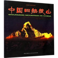 全新正版中国四姑娘山9787503258527中国旅游出版社