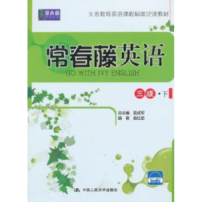 全新正版常春藤英语:下:三级9787300196732中国人民大学出版社