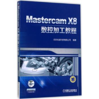 全新正版Mastercam X8数控加工教程9787111570929机械工业出版社