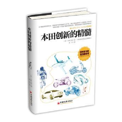 全新正版本田创新的精髓9787513633710中国经济出版社