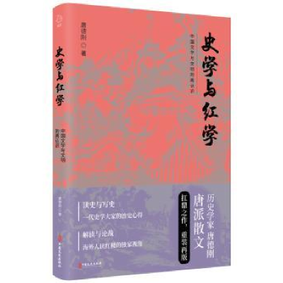 全新正版史学与红学9787520512862中国文史出版社
