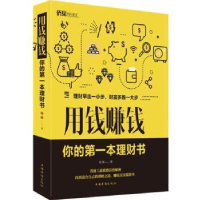 全新正版用钱赚钱:你的本理财书9787511379245中国华侨出版社