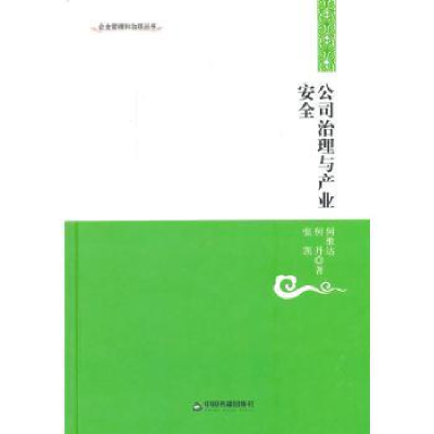 全新正版公司治理与产业安全9787506833776中国书籍出版社