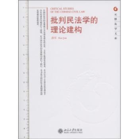 全新正版批判民法学的理论建构9787301199985北京大学出版社