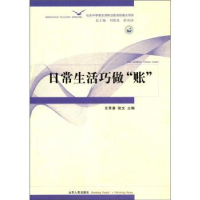 全新正版日常生活巧做“账”9787209059442山东人民出版社