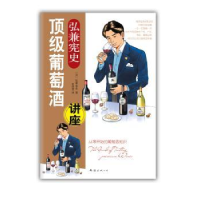 全新正版弘兼宪史葡萄酒讲座9787544256292南海出版社