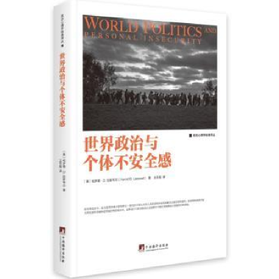 全新正版世界政治与个体不安全感9787511733061中央编译出版社