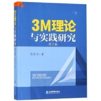 全新正版3M理论与实践研究9787516418840四川教育出版社