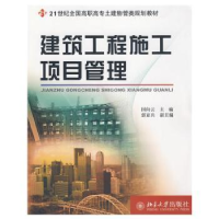 全新正版建筑工程施工项目管理9787301147870北京大学出版社